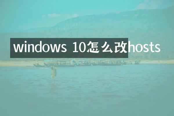 windows 10怎么改hosts