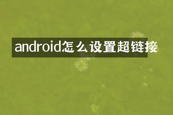 android怎么设置超链接