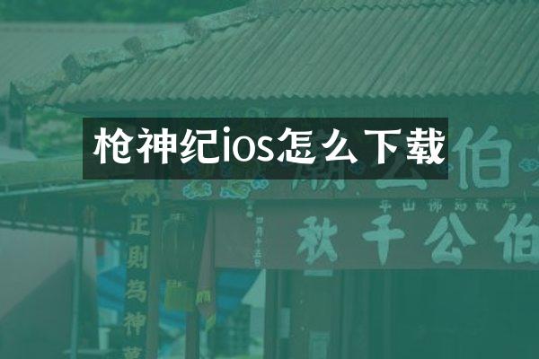 枪神纪ios怎么下载