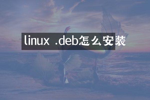 linux .deb怎么安装