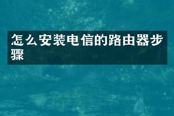 怎么安装电信的路由器步骤