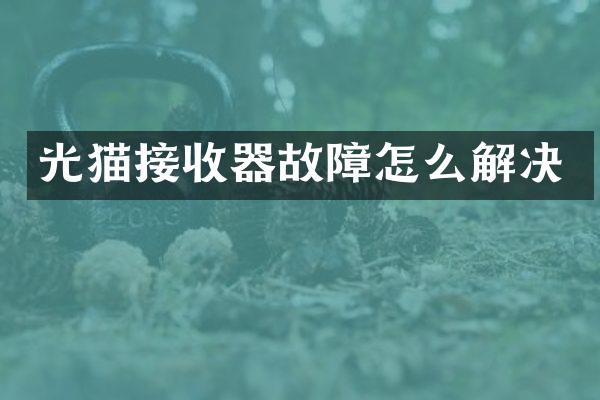 光猫接收器故障怎么解决