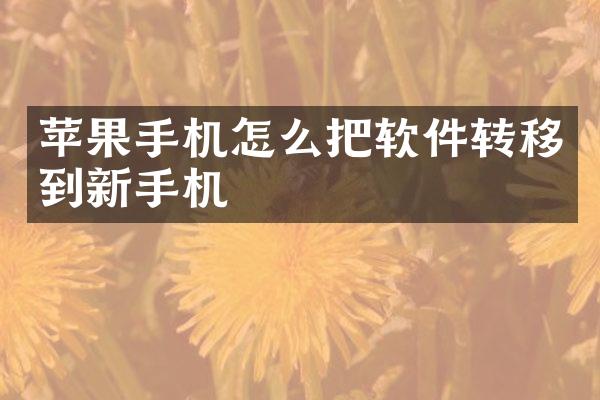 苹果手机怎么把软件转移到新手机