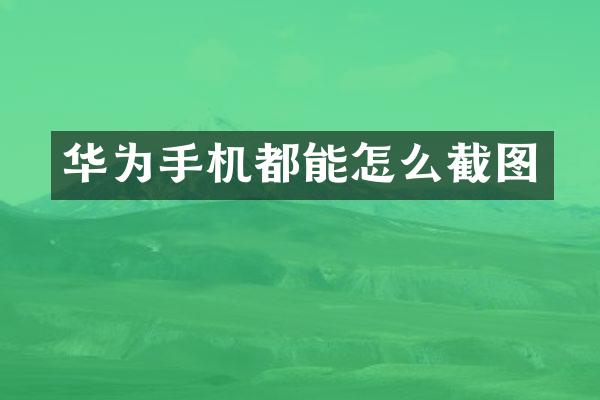 华为手机都能怎么截图