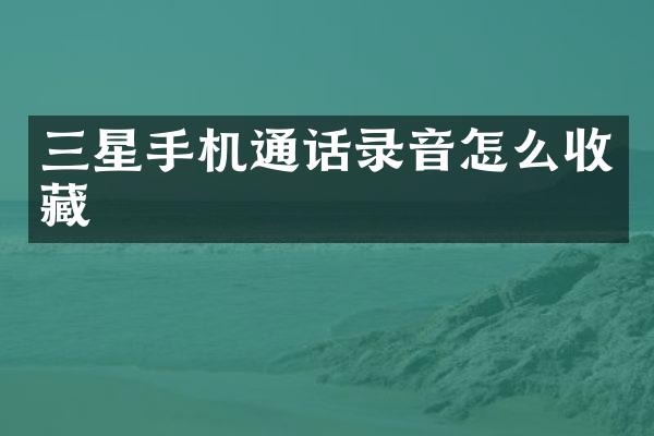 三星手机通话录音怎么收藏