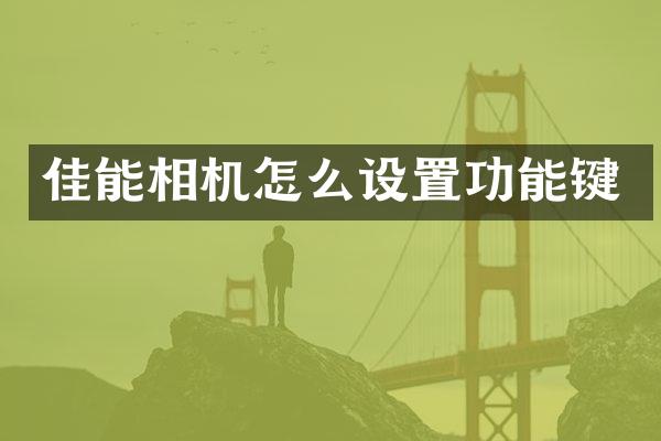 佳能相机怎么设置功能键
