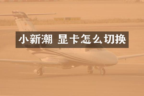 小新潮 显卡怎么切换