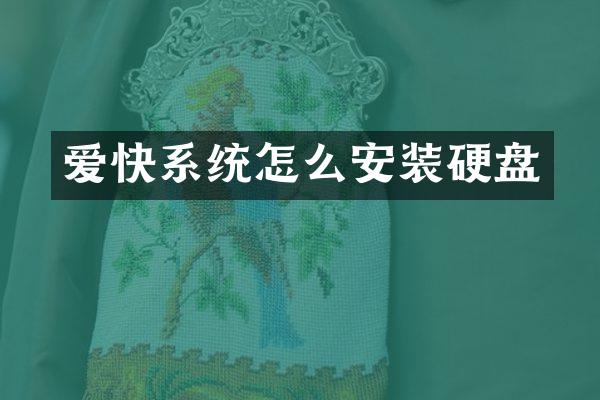 爱快系统怎么安装硬盘