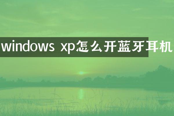 windows xp怎么开蓝牙耳机