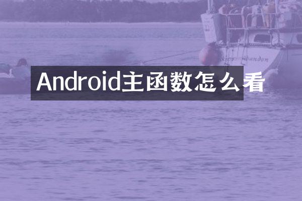 Android主函数怎么看