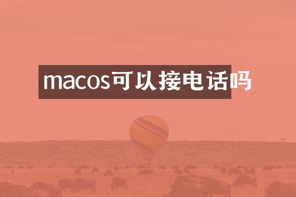 macos可以接电话吗