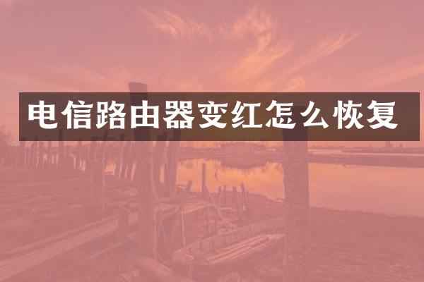 电信路由器变红怎么恢复