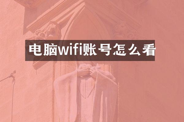 电脑wifi账号怎么看