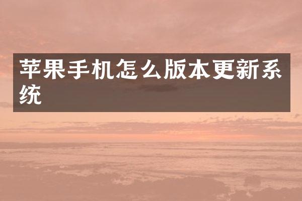 苹果手机怎么版本更新系统