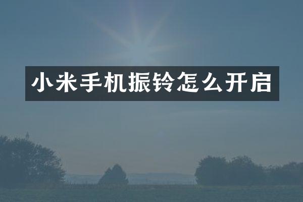 小米手机振铃怎么开启