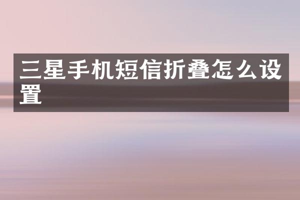 三星手机短信折叠怎么设置