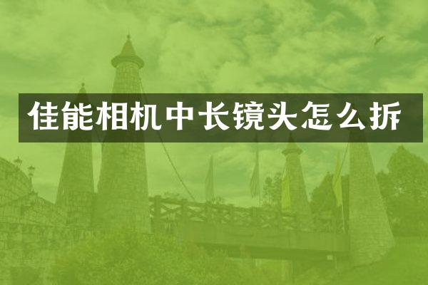 佳能相机中长镜头怎么拆