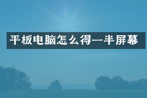 平板电脑怎么得一半屏幕