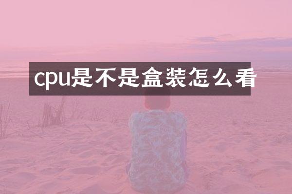cpu是不是盒装怎么看