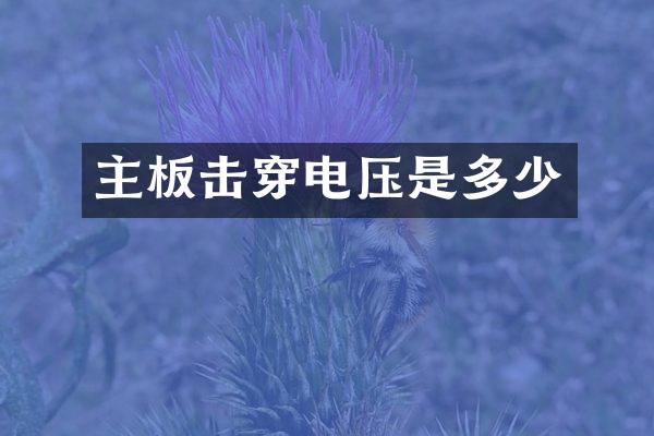 主板击穿电压是多少
