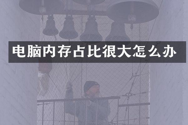 电脑内存占比很大怎么办