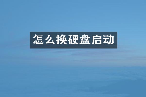 怎么换硬盘启动