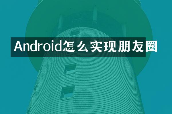 Android怎么实现朋友圈