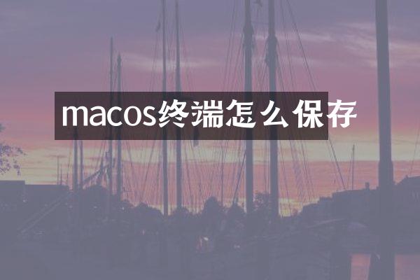 macos终端怎么保存
