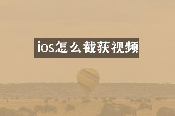 ios怎么截获视频