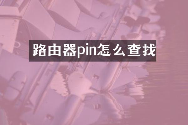 路由器pin怎么查找