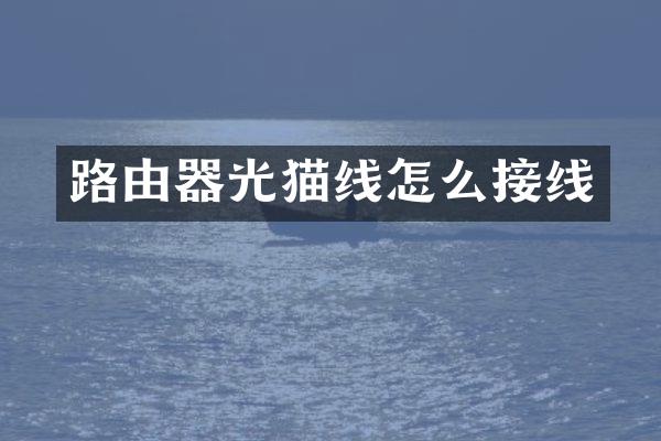 路由器光猫线怎么接线