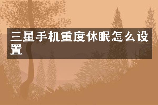 三星手机重度休眠怎么设置