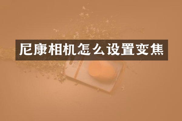尼康相机怎么设置变焦
