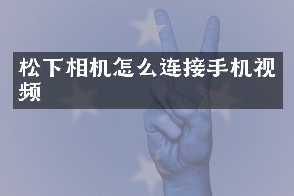 相机怎么连接手机视频
