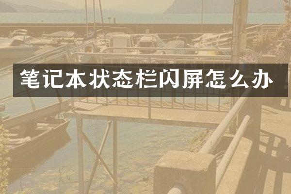 笔记本状态栏闪屏怎么办