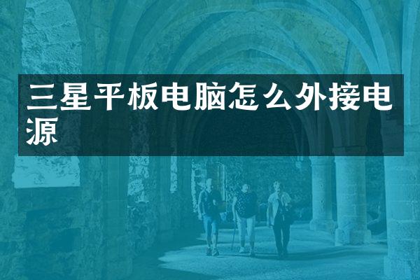 三星平板电脑怎么外接电源