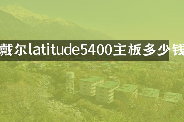 戴尔latitude5400主板多少钱