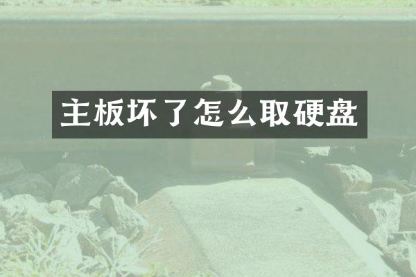主板坏了怎么取硬盘