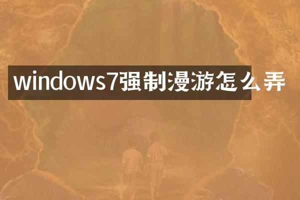 windows7强制漫游怎么弄