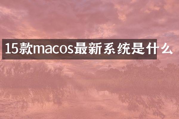 15款macos最新系统是什么