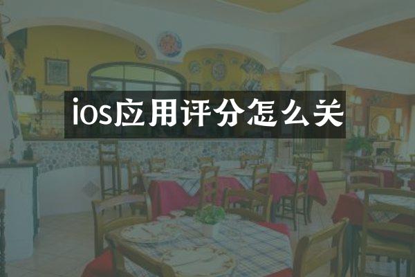 ios应用评分怎么关