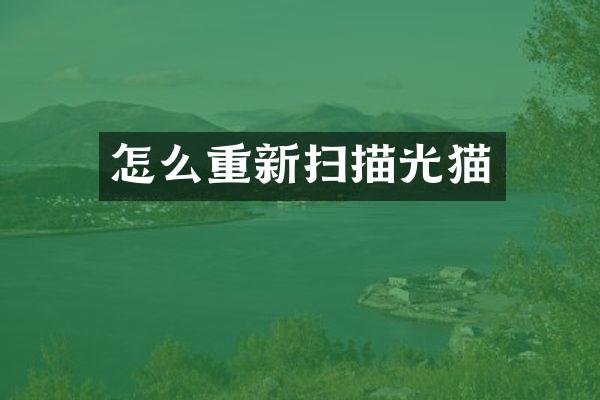 怎么重新扫描光猫