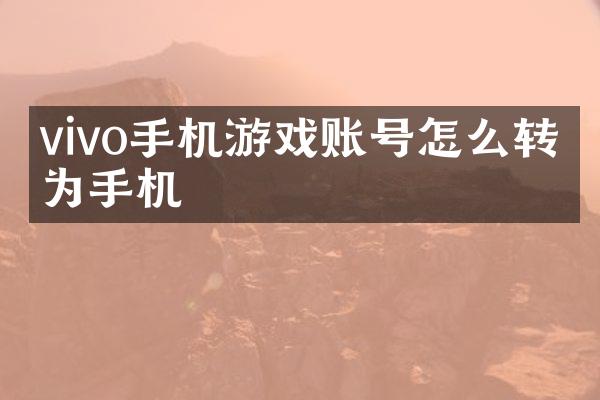 vivo手机游戏账号怎么转华为手机