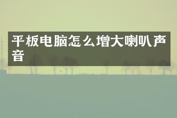 平板电脑怎么增大喇叭声音