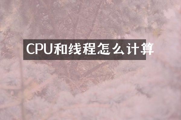 CPU和线程怎么计算