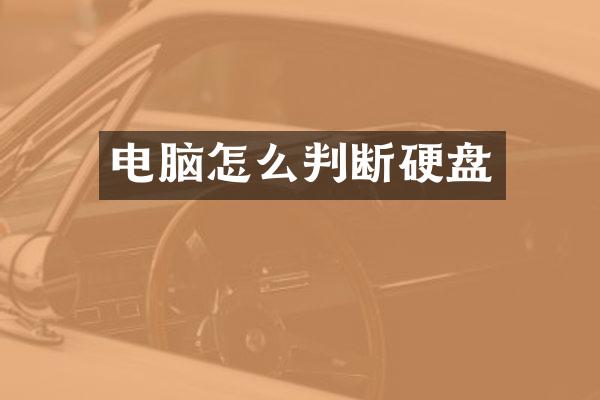 电脑怎么判断硬盘