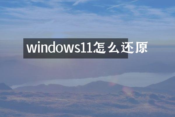 windows11怎么还原
