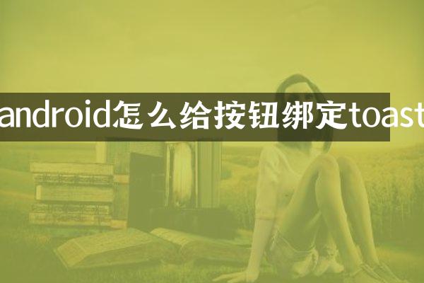 android怎么给按钮绑定toast