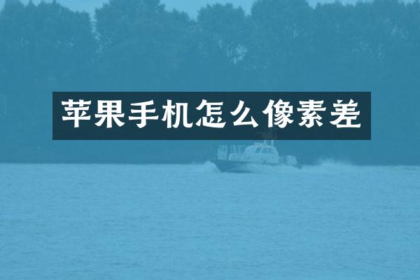 苹果手机怎么像素差