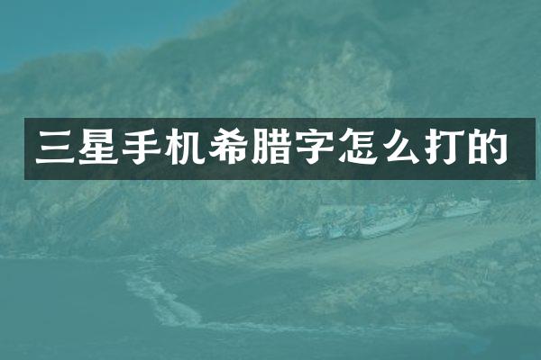 三星手机希腊字怎么打的